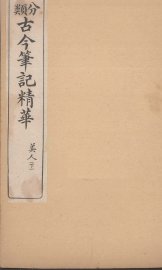 分类古今笔记精华  卷10  下  美人 - 封面图