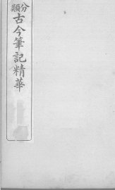 分类古今笔记精华  卷11  上  妓女 - 封面图