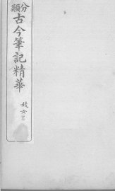 分类古今笔记精华  卷11  下  妓女 - 封面图