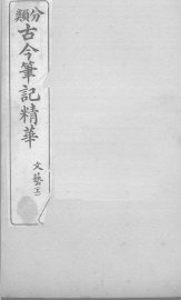 分类古今笔记精华  卷14  上  文艺 - 封面图