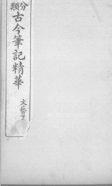 分类古今笔记精华  卷14  下  文艺 - 封面图