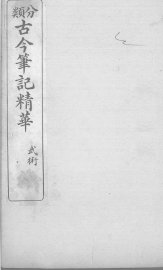 分类古今笔记精华  卷15  武术 - 封面图