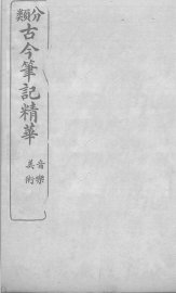 分类古今笔记精华  卷16  音乐、卷17  美术 - 封面图