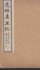 退醒庐笔记  上 - 封面图