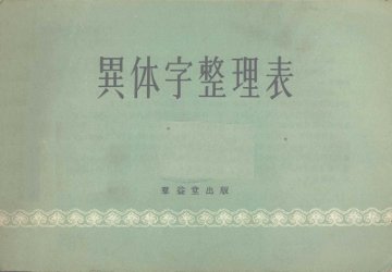 异体字整理表 - 封面图