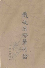 战后国际币制论 - 封面图