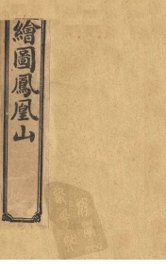 绘图凤凰山  卷1 - 封面图