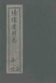 绘图安邦志  卷2 - 封面图