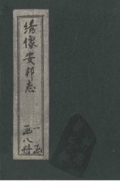 绘图安邦志  卷6 - 封面图