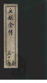 绣像义妖传  卷12-13 - 封面图