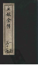 绣像义妖传  卷16-17 - 封面图