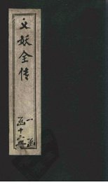 绣像义妖传  卷18-19 - 封面图