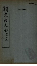 昆曲大全  第1集  1册 - 封面图