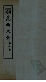 昆曲大全  第2集  1册 - 封面图