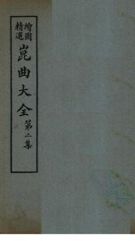 昆曲大全  第2集  2册 - 封面图