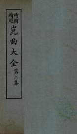 昆曲大全  第2集  4册 - 封面图