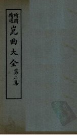 昆曲大全  第2集  5册 - 封面图