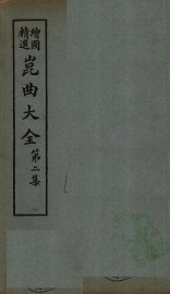 昆曲大全  第2集  6册 - 封面图