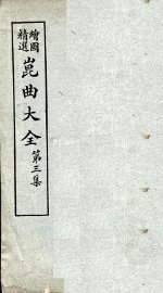 昆曲大全  第3集  1册 - 封面图