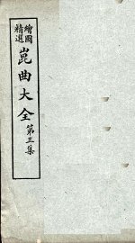 昆曲大全  第3集  2册 - 封面图