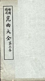 昆曲大全  第3集  3册 - 封面图