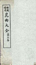 昆曲大全  第3集  4册 - 封面图