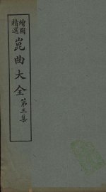 昆曲大全  第3集  6册 - 封面图