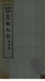 昆曲大全  第4集  1册 - 封面图