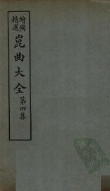 昆曲大全  第4集  5册 - 封面图