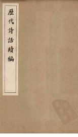 历代诗话续编  忧古堂诗话 - 封面图