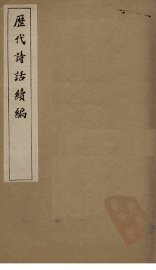 历代诗话续编  四溟诗话卷  3-4 - 封面图