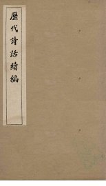 历代诗话续编  艺苑卮言卷  1-3 - 封面图