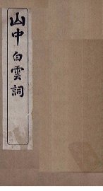 山中白云词  卷1 - 封面图