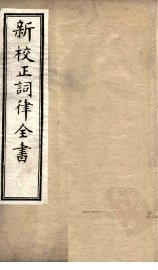 新校正词律全书  序至词人姓氏录 - 封面图