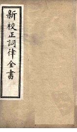 新校正词律全书  卷1-3 - 封面图