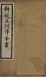 新校正词律全书  卷7-9 - 封面图