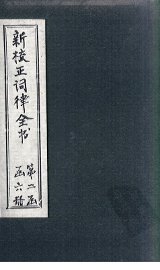 新校正词律全书  卷16-18 - 封面图