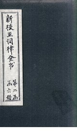 新校正词律全书  拾遗  卷3-4 - 封面图
