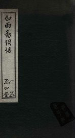 白雨斋词话  卷4-5 - 封面图