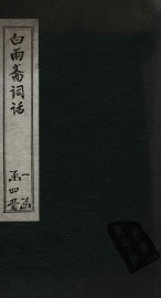 白雨斋词话  卷6-8 - 封面图