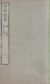 词林纪事  卷1-3 - 封面图