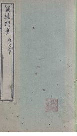 词林纪事  卷8-11 - 封面图