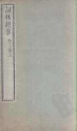 词林纪事  卷12-15 - 封面图