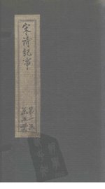 宋诗纪事  卷3-7 - 封面图