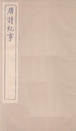 唐诗纪事  卷1-6 - 封面图