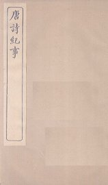 唐诗纪事  卷23-28 - 封面图