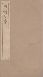 唐诗纪事  卷70-81 - 封面图