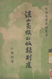 凉山夷族的奴隶制度 - 封面图