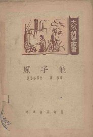 原子能 - 封面图