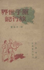 原子世界旅行记 - 封面图